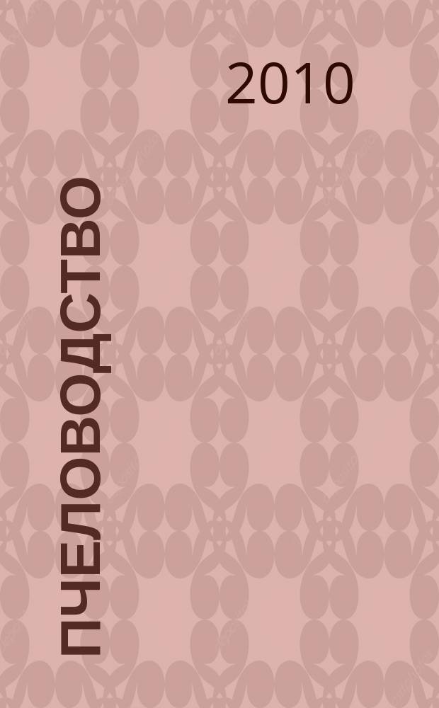 Пчеловодство : Орган Наркомзема СССР и Наркомзема РСФСР. 2010, № 6