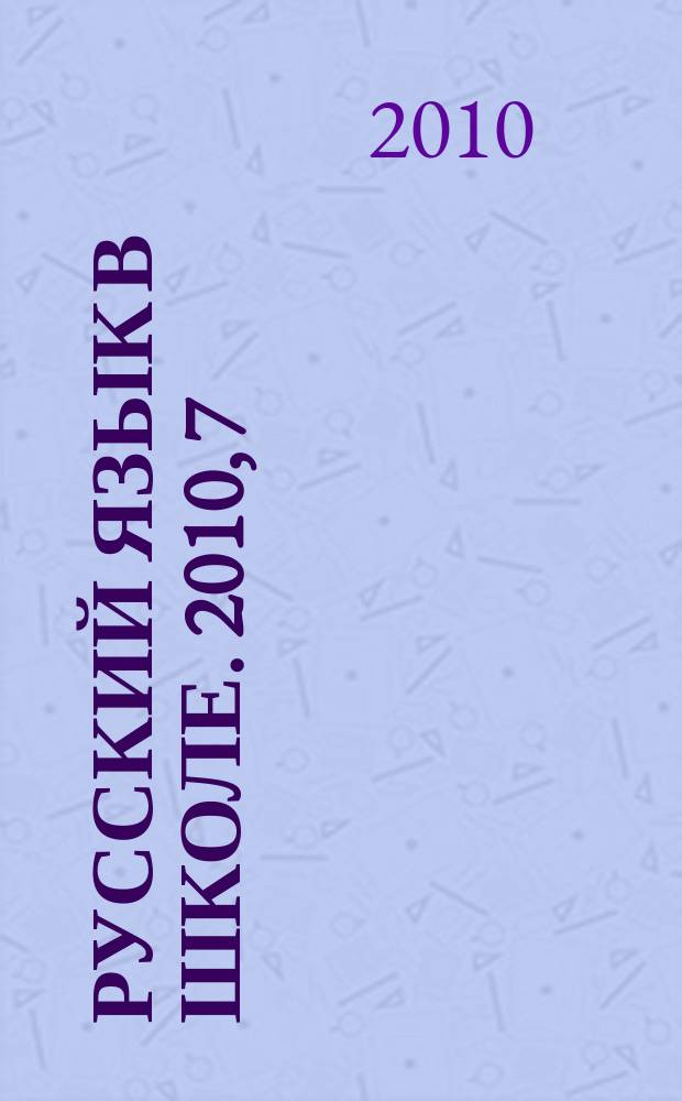 Русский язык в школе. 2010, 7