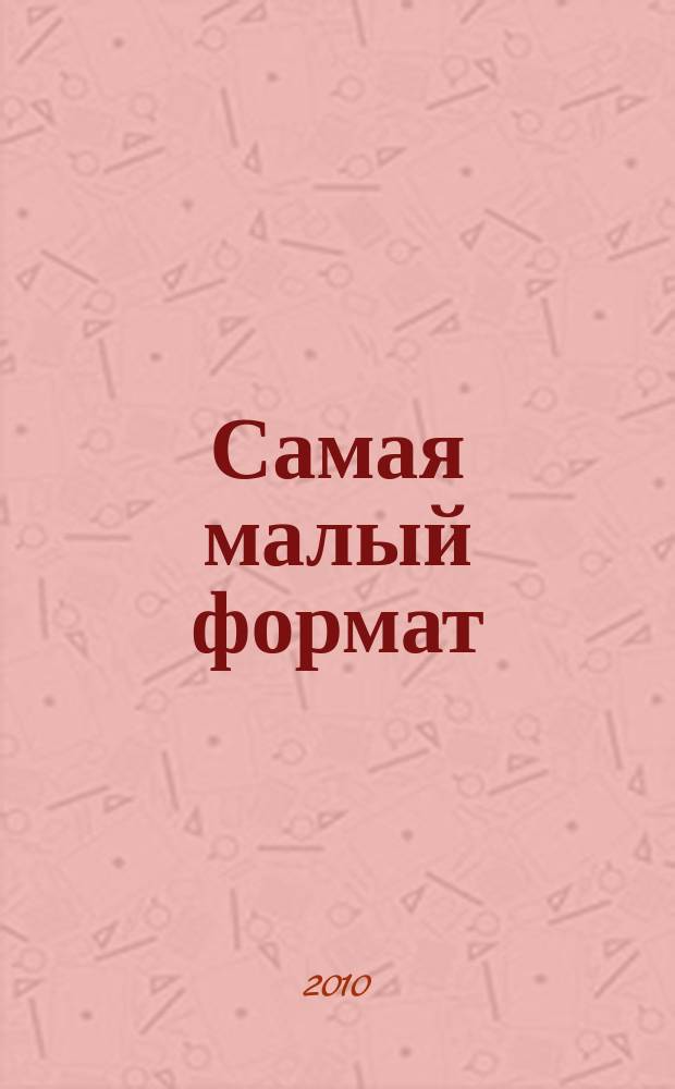 Самая [малый формат] : журнал издательского дома "Эдипресс-Конлига". 2010, № 4 : Крепкое здоровье