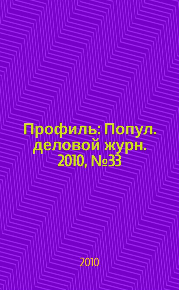 Профиль : Попул. деловой журн. 2010, № 33