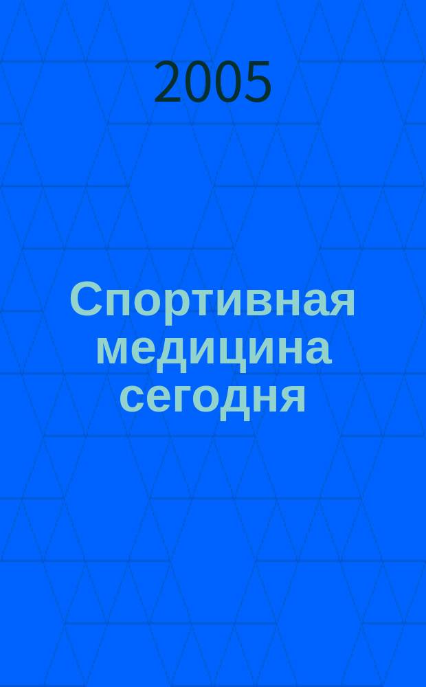 Спортивная медицина сегодня : профессиональный журнал для тренеров и врачей. 2005, № 1 (1)