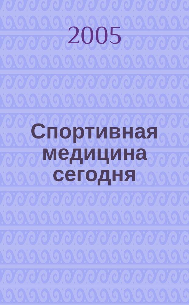 Спортивная медицина сегодня : профессиональный журнал для тренеров и врачей. 2005, № 3 (3)