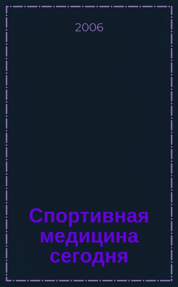Спортивная медицина сегодня : профессиональный журнал для тренеров и врачей. 2006, № 6 (9)