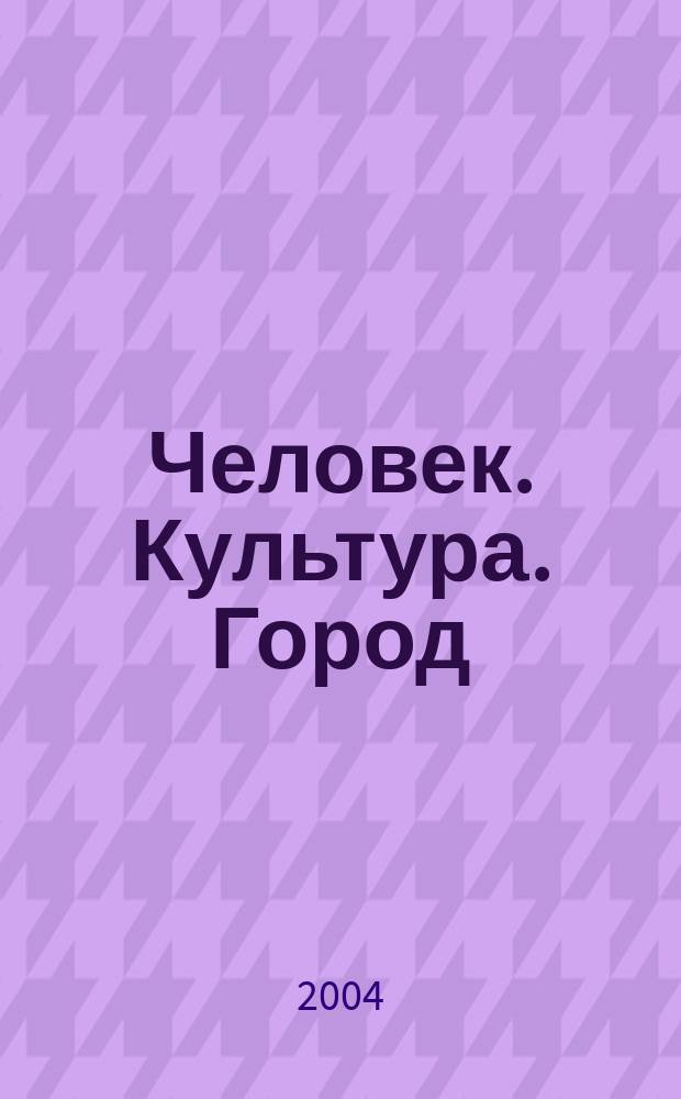 Человек. Культура. Город : журнал Комитета по культуре города Москвы. 2004, № 1 (5)