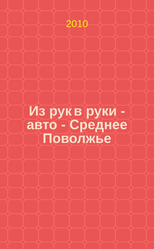 Из рук в руки - авто - Среднее Поволжье : еженедельник фотообъявлений. 2010, № 27 (283)