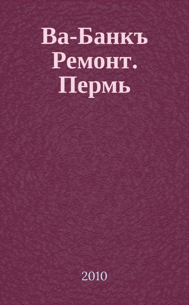 Ва-Банкъ Ремонт. Пермь : рекламный еженедельный журнал. 2010, № 28 (210)