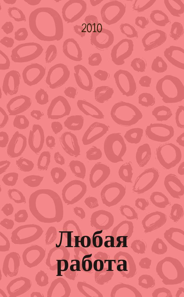 Любая работа : еженедельный инф. каталог вакансий. 2010, № 30 (514)