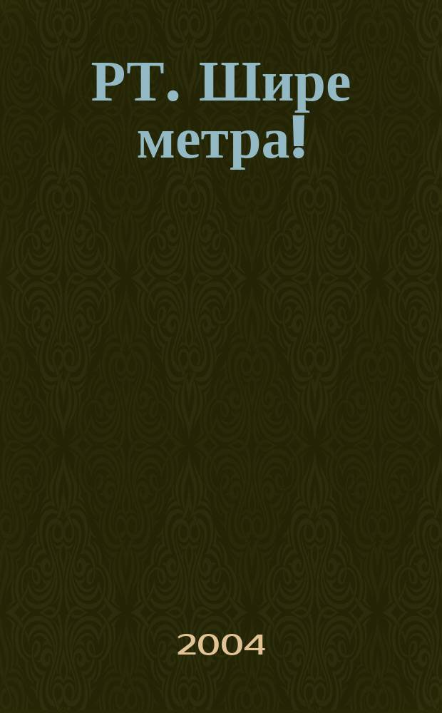 РТ. Шире метра ! : научно-практический журнал журнал для практиков широкоформатной печати и наружной рекламы. 2004, № 5 (6)
