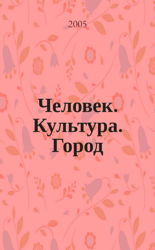 Человек. Культура. Город : журнал Комитета по культуре города Москвы. 2005, № 1 (17)