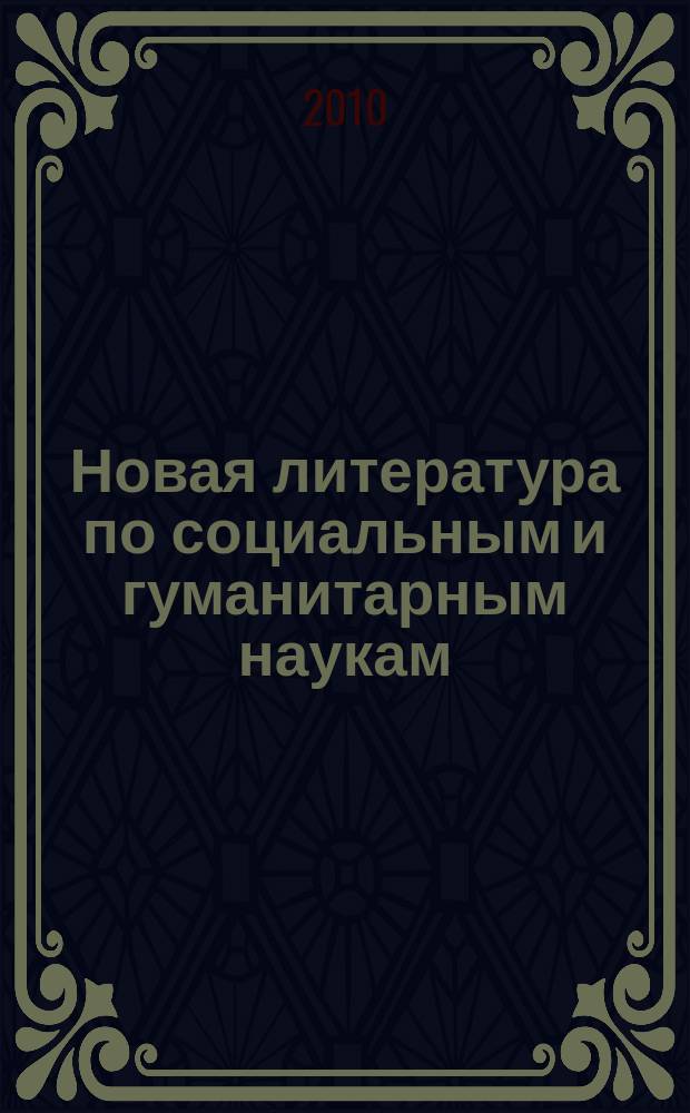 Новая литература по социальным и гуманитарным наукам : библиографический указатель. 2010, № 8