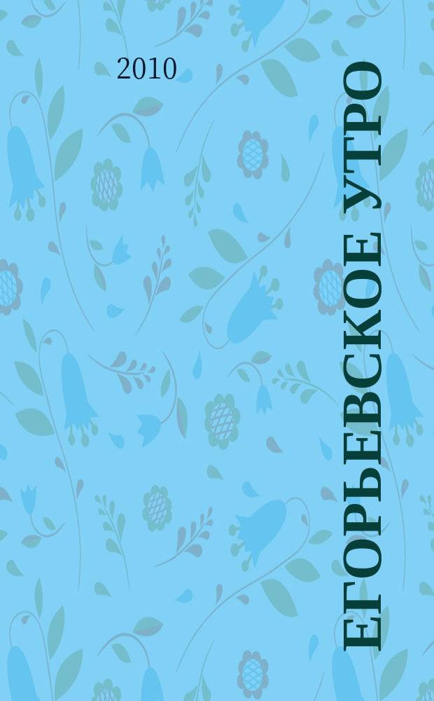 Егорьевское утро : Еженед. илл. худож.-лит., обществ., попул.-науч. и юмористич. журн. 2010, № 32 (631)