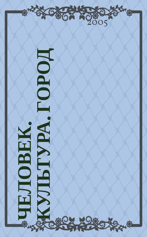 Человек. Культура. Город : журнал Комитета по культуре города Москвы. 2005, № 5 (21)