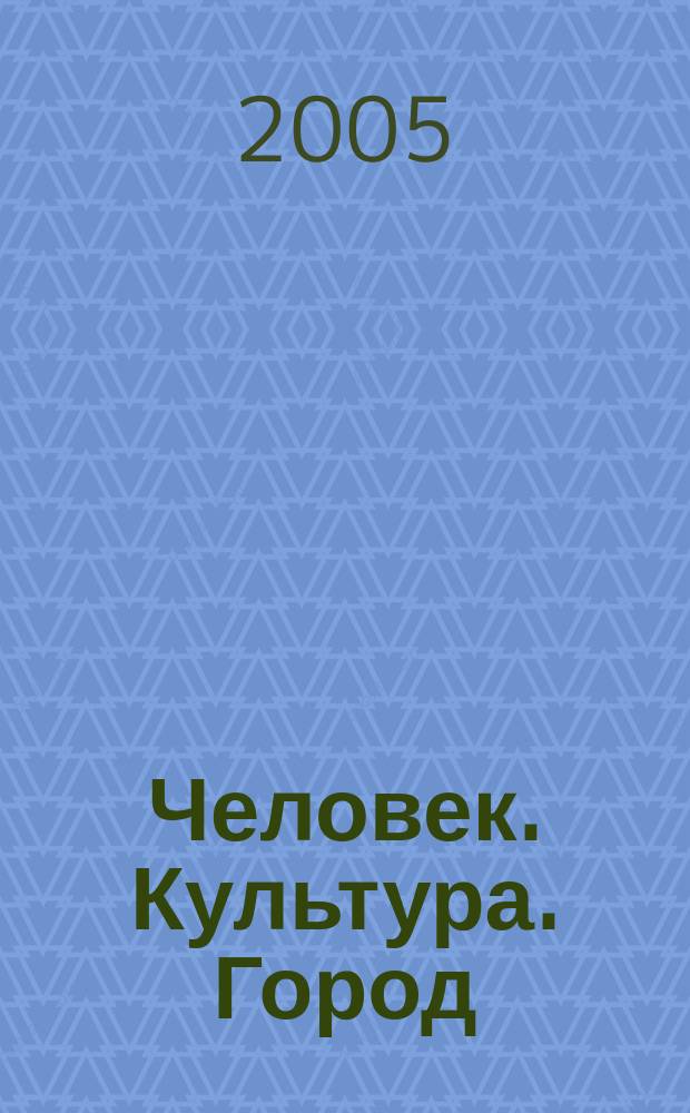 Человек. Культура. Город : журнал Комитета по культуре города Москвы. 2005, № 6 (22)