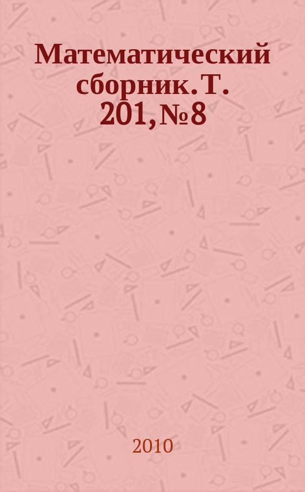 Математический сборник. Т. 201, № 8