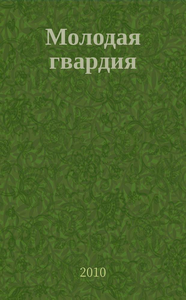 Молодая гвардия : Ежемес. лит.-худож. и науч.-попул. журн. ЦК РКП и ЦК РКСМ. 2010, № 10