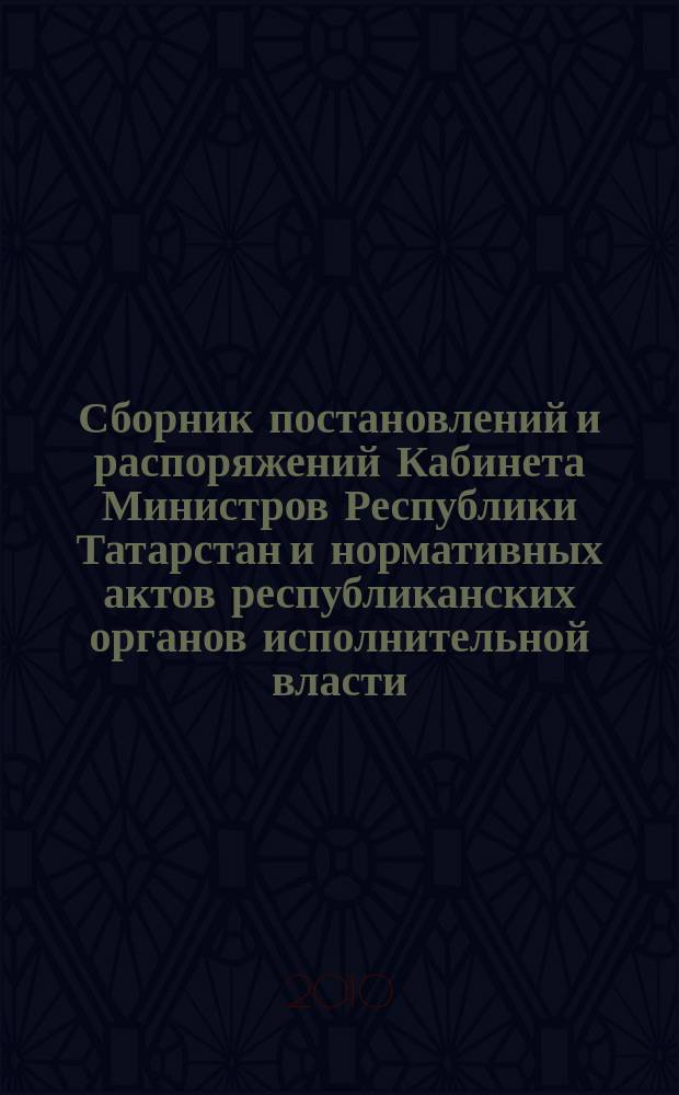 Сборник постановлений и распоряжений Кабинета Министров Республики Татарстан и нормативных актов республиканских органов исполнительной власти : (Офиц. тексты, коммент., разъяснения, консультации). 2010, № 31