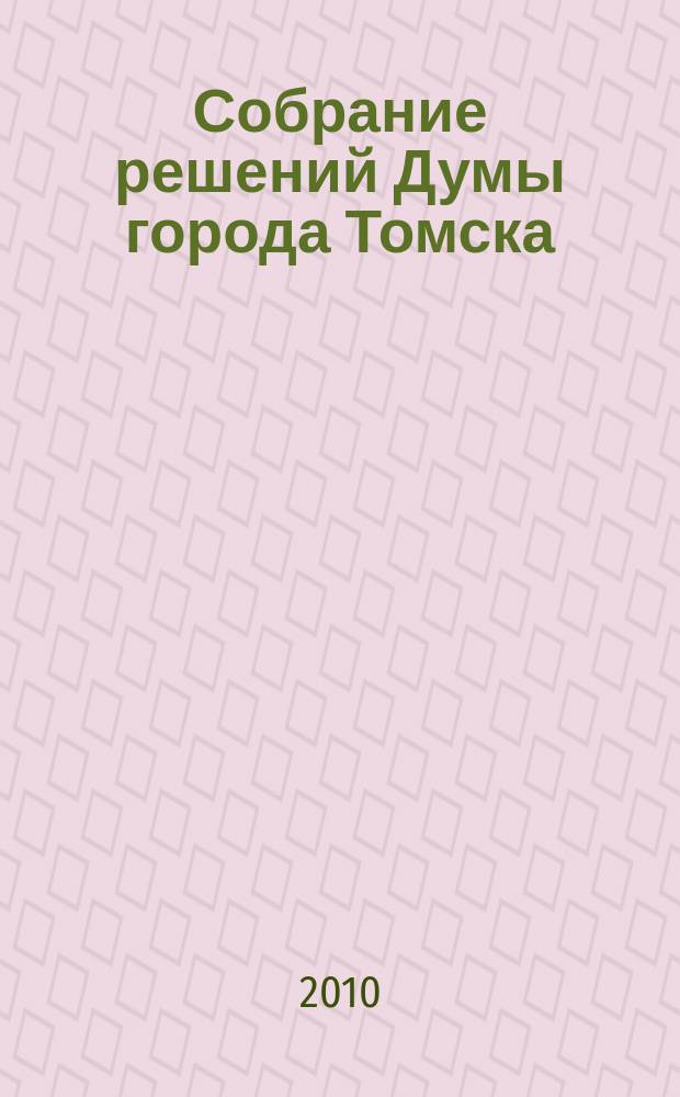 Собрание решений Думы города Томска : официальное издание. 2010, вып. 54 : 54 Собрания IV созыва