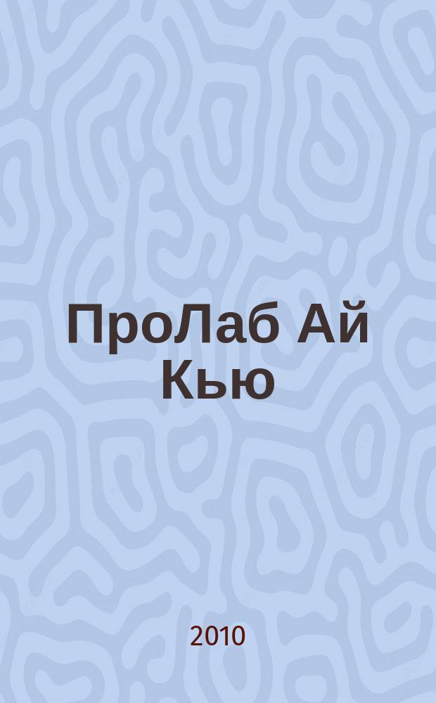 ПроЛаб Ай Кью : международный ортопедический и зуботехнический журнал. Вып. 11