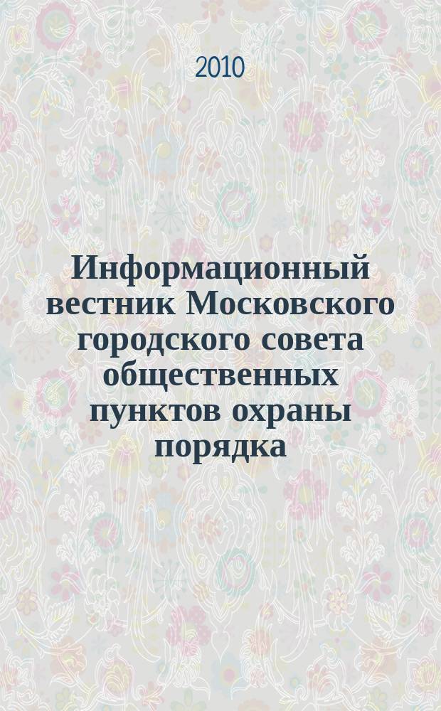 Информационный вестник Московского городского совета общественных пунктов охраны порядка. 2010, вып. 2 (апр./июнь)