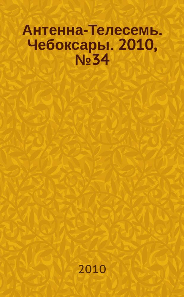 Антенна-Телесемь. Чебоксары. 2010, № 34 (95)