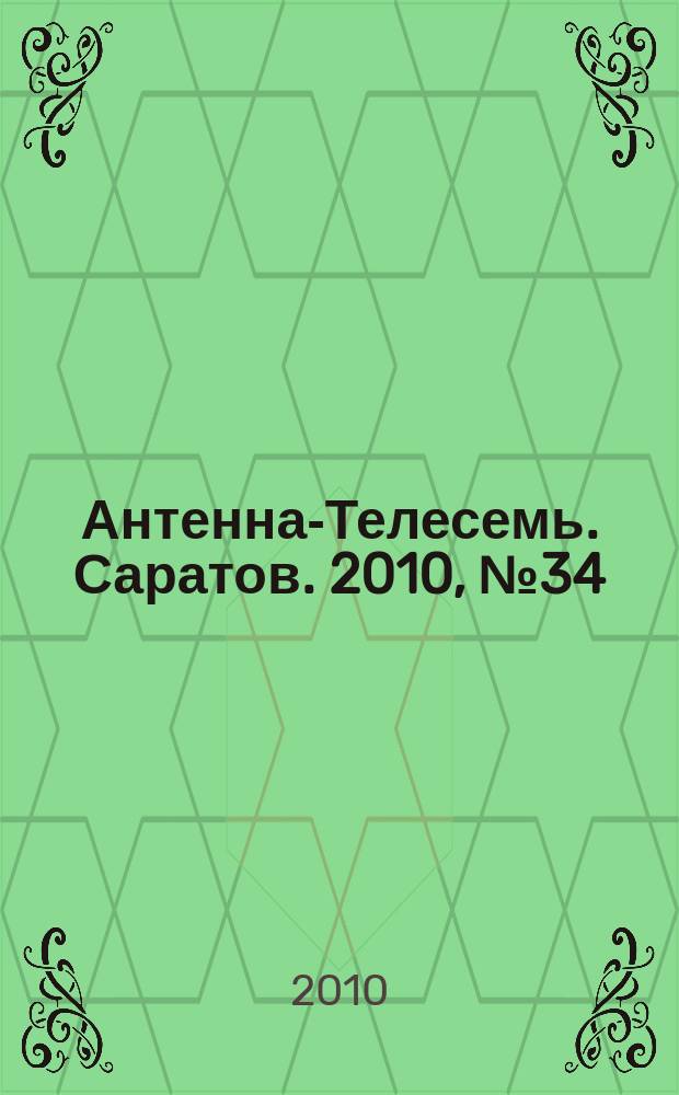 Антенна-Телесемь. Саратов. 2010, № 34 (451)