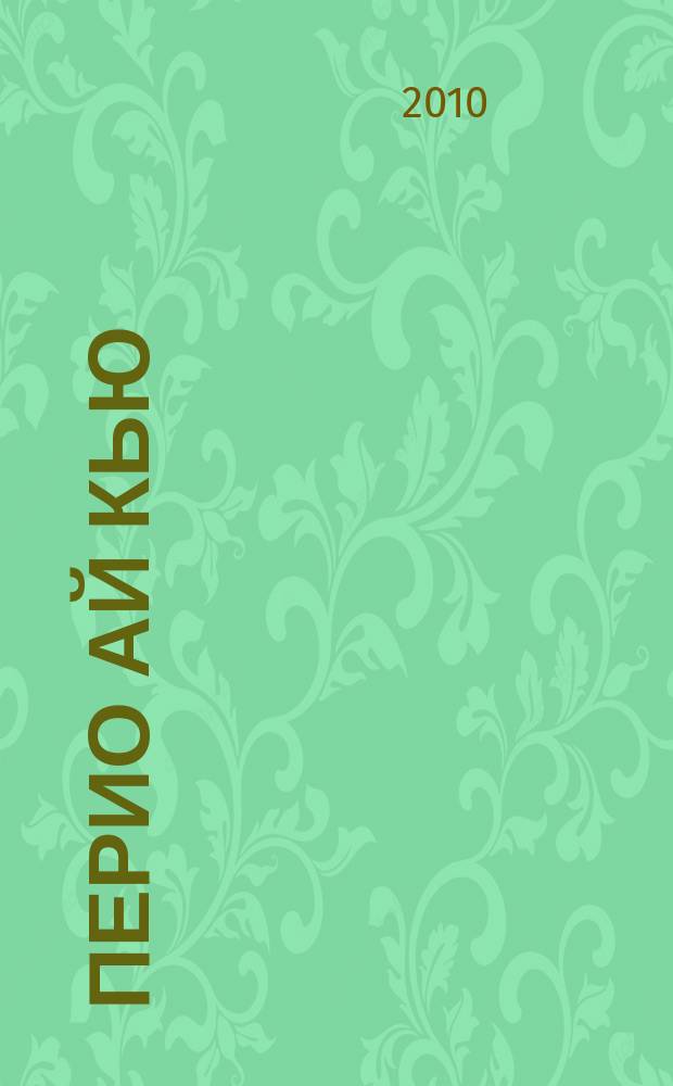 Перио Ай Кью : международный ежеквартальный журнал по имплантологии и пародонтологии. Вып. 19
