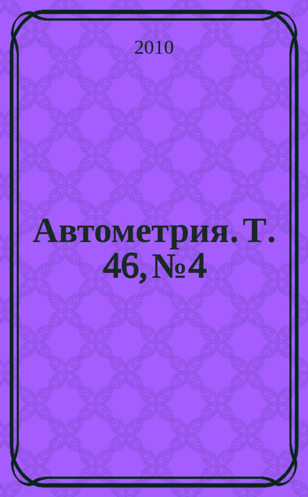 Автометрия. Т. 46, № 4