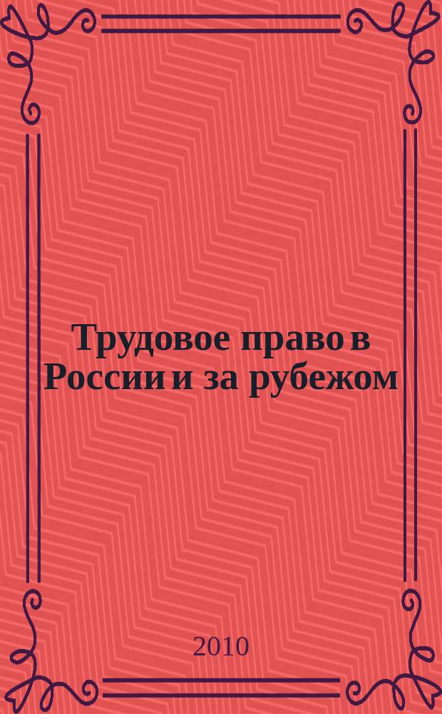 Трудовое право в России и за рубежом