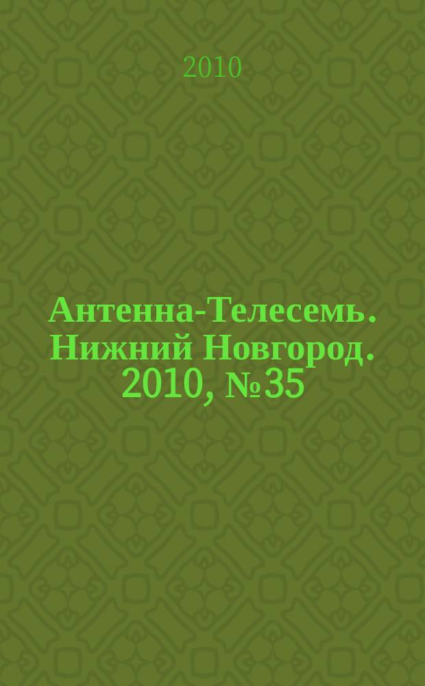 Антенна-Телесемь. Нижний Новгород. 2010, № 35 (806)