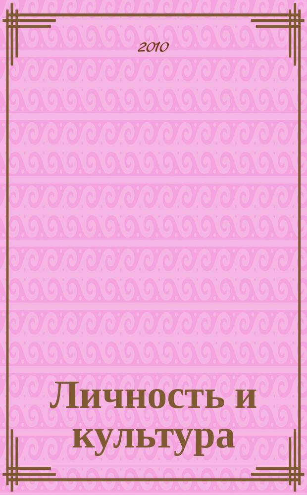 Личность и культура : Науч.-попул. журн. 2010, № 4 (56)