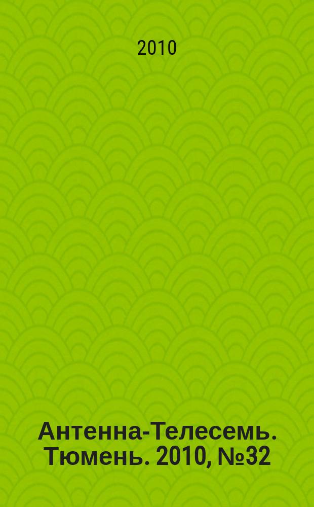 Антенна-Телесемь. Тюмень. 2010, № 32 (69)