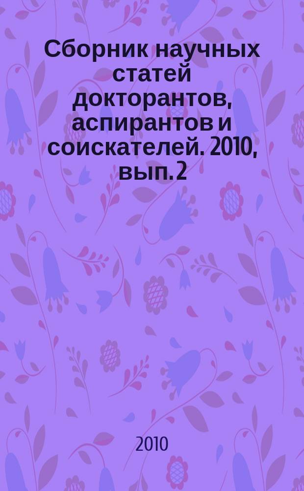 Сборник научных статей докторантов, аспирантов и соискателей. 2010, вып. 2