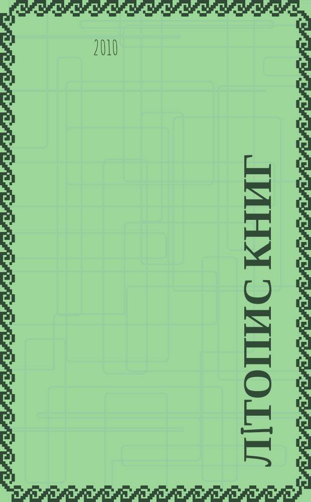 Лiтопис книг : Орган держ. бiблiографiï Украïнськоï РСР. 2010, № 11