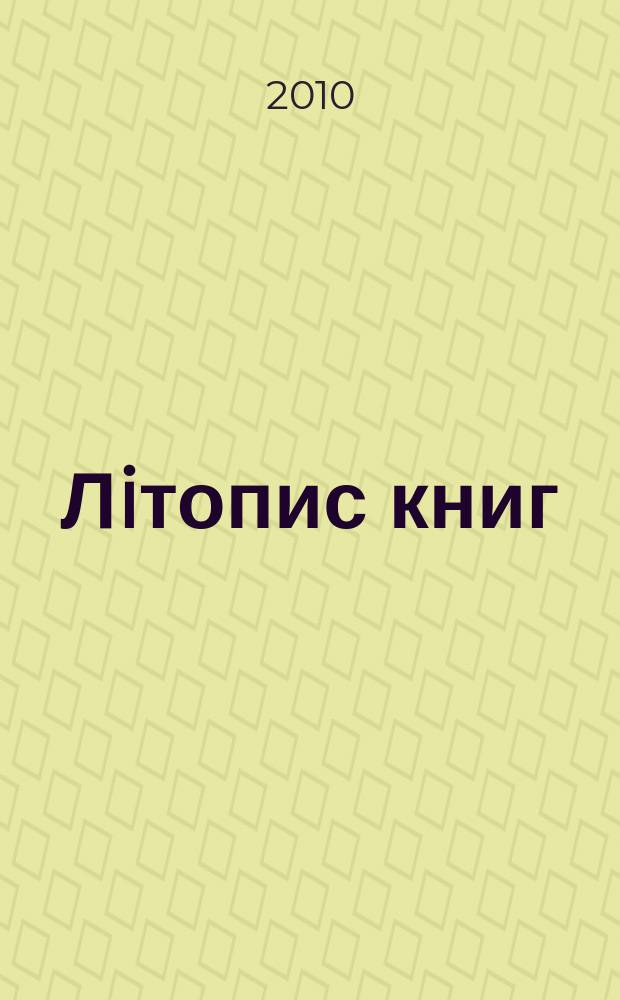 Лiтопис книг : Орган держ. бiблiографiï Украïнськоï РСР. 2010, № 9