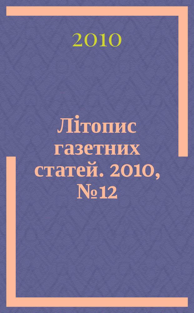 Лiтопис газетних статей. 2010, № 12
