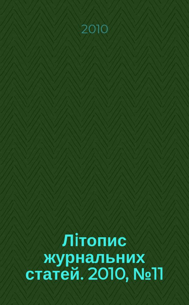 Лiтопис журнальних статей. 2010, № 11
