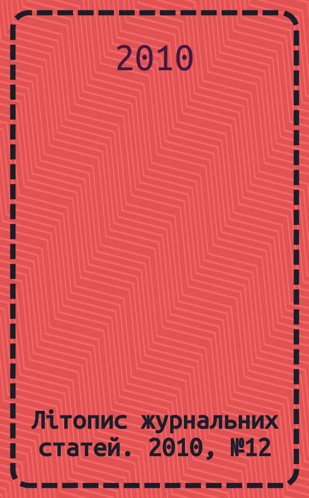 Лiтопис журнальних статей. 2010, № 12