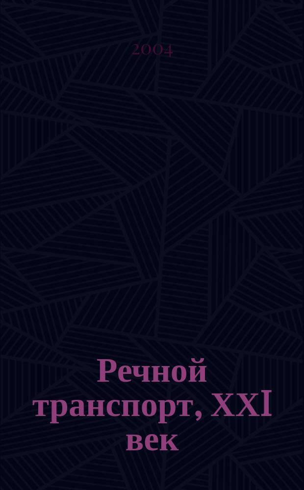 Речной транспорт, ХХI век : Междунар. журн. речников Науч.-попул. изд. Гос. службы реч. флота Минтранса РФ. Прил. к 2004, № 4 : Прогулочный флот, 2004, пилот. номер