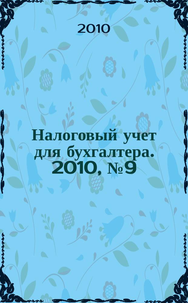Налоговый учет для бухгалтера. 2010, № 9 (99)