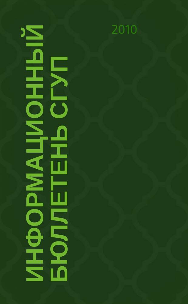 Информационный бюллетень СГУП : Информ. о приватизации в Москве и др. индустр. центрах России. 2010, вып. 73 (798)