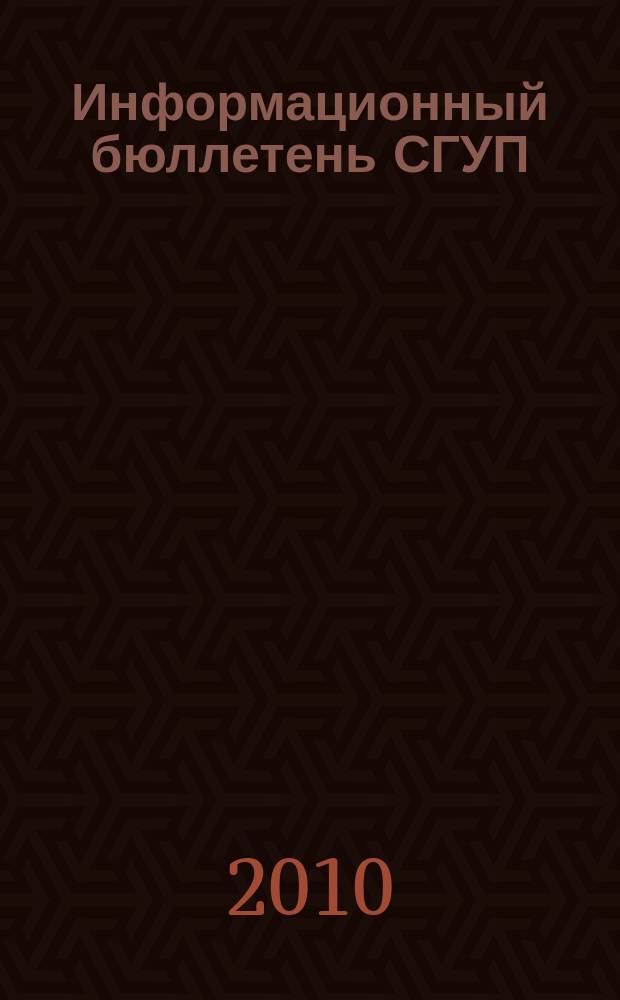 Информационный бюллетень СГУП : Информ. о приватизации в Москве и др. индустр. центрах России. 2010, вып. 71 (796)