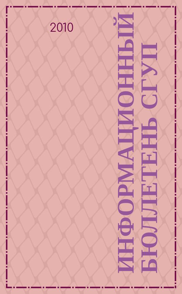 Информационный бюллетень СГУП : Информ. о приватизации в Москве и др. индустр. центрах России. 2010, вып. 74 (799)