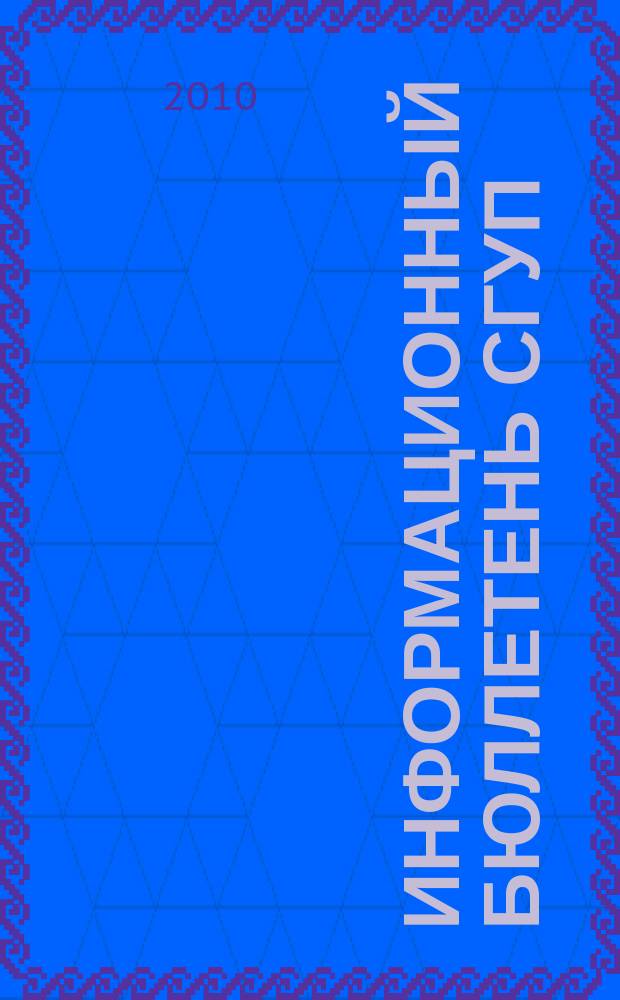 Информационный бюллетень СГУП : Информ. о приватизации в Москве и др. индустр. центрах России. 2010, вып. 66 (791)