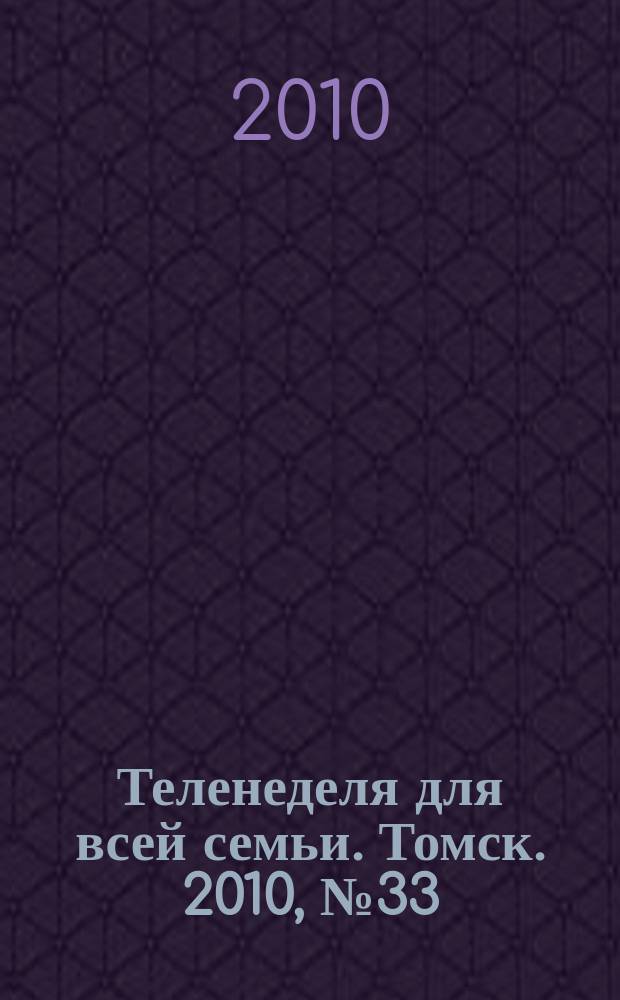 Теленеделя для всей семьи. Томск. 2010, № 33 (415)