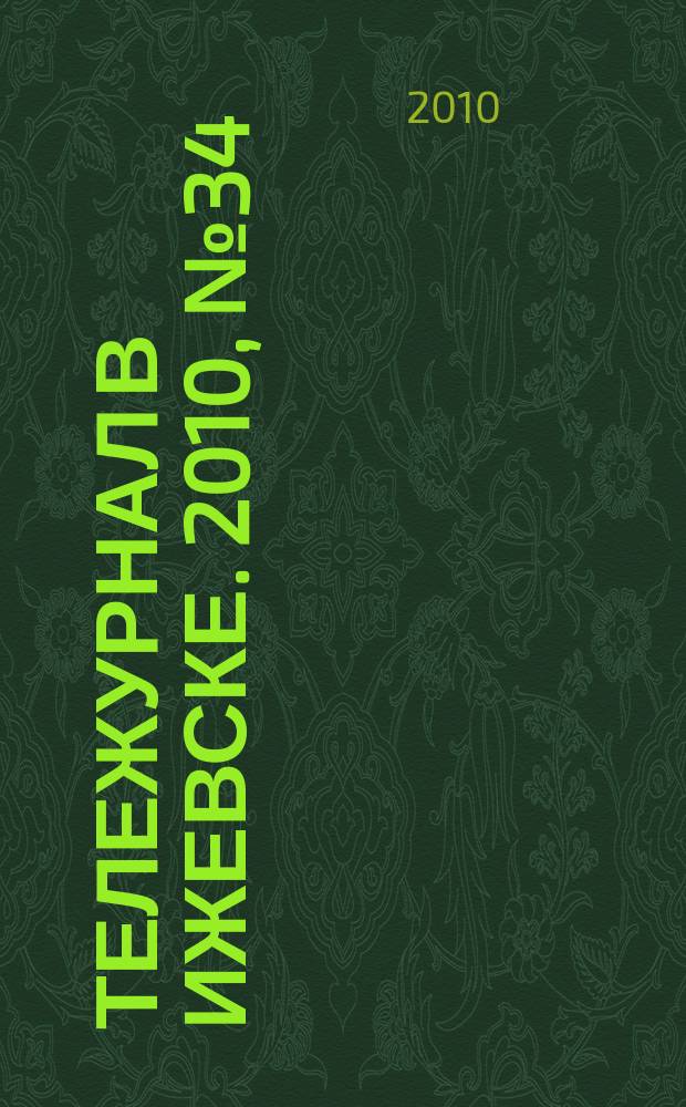 Тележурнал в Ижевске. 2010, № 34 (75)