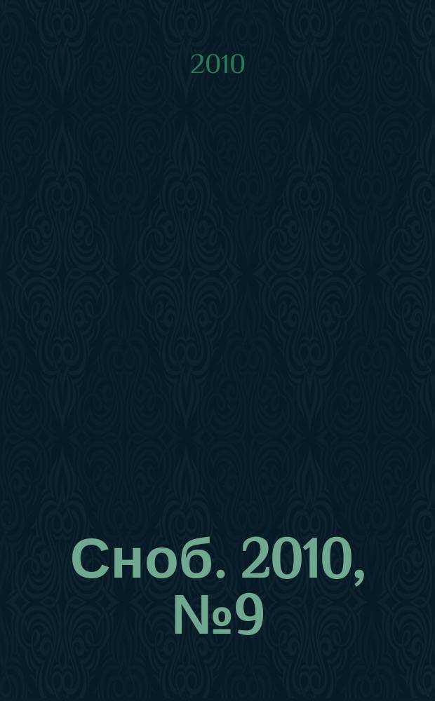 Сноб. 2010, № 9 (24)