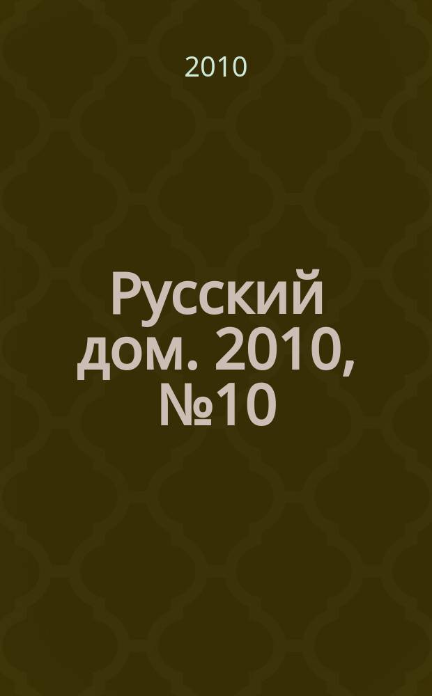 Русский дом. 2010, № 10