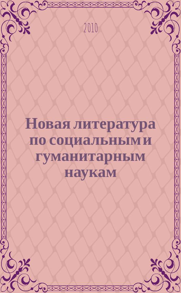 Новая литература по социальным и гуманитарным наукам : библиографический указатель. 2010, № 8