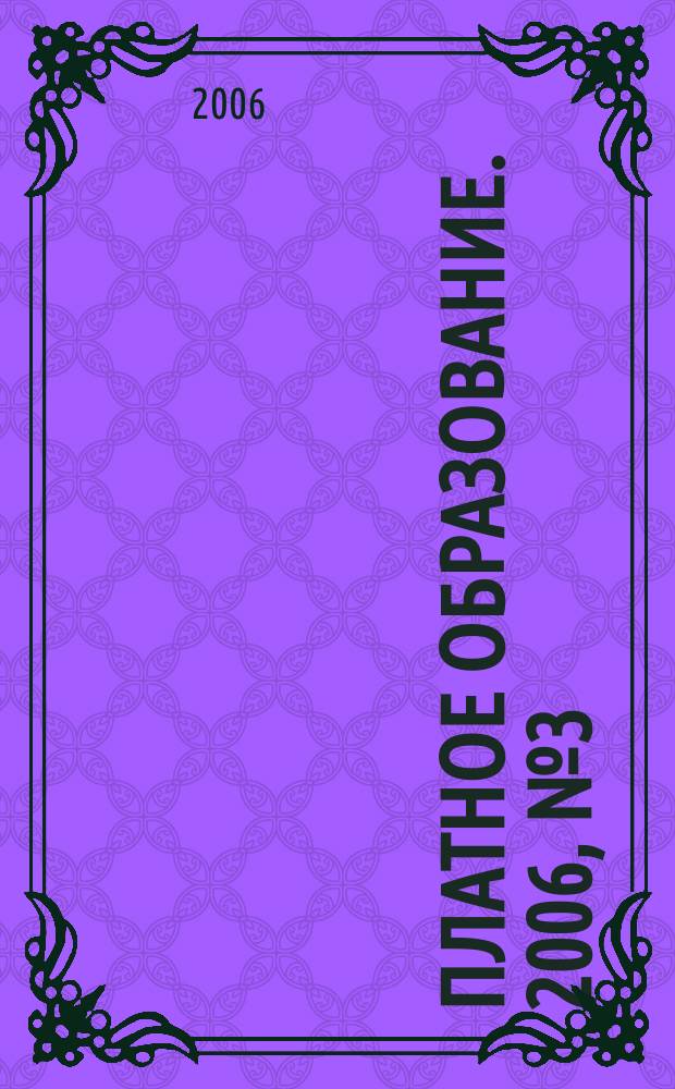 Платное образование. 2006, № 3 (41)