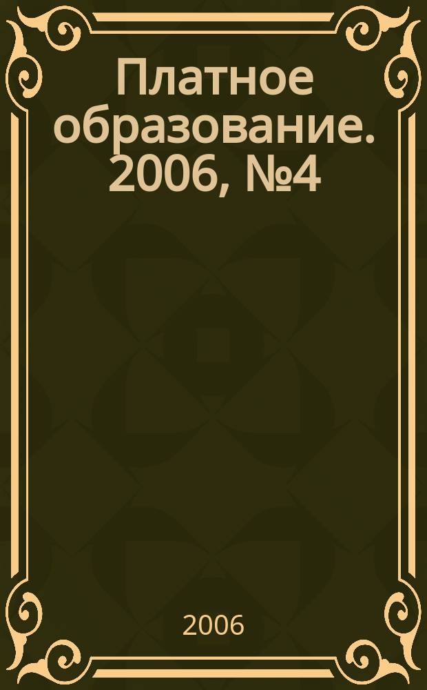 Платное образование. 2006, № 4 (42)